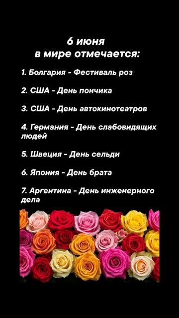 6 июня в мире отмечается #врек #вленту #популярное #праздник #празднуетпланета #июнь