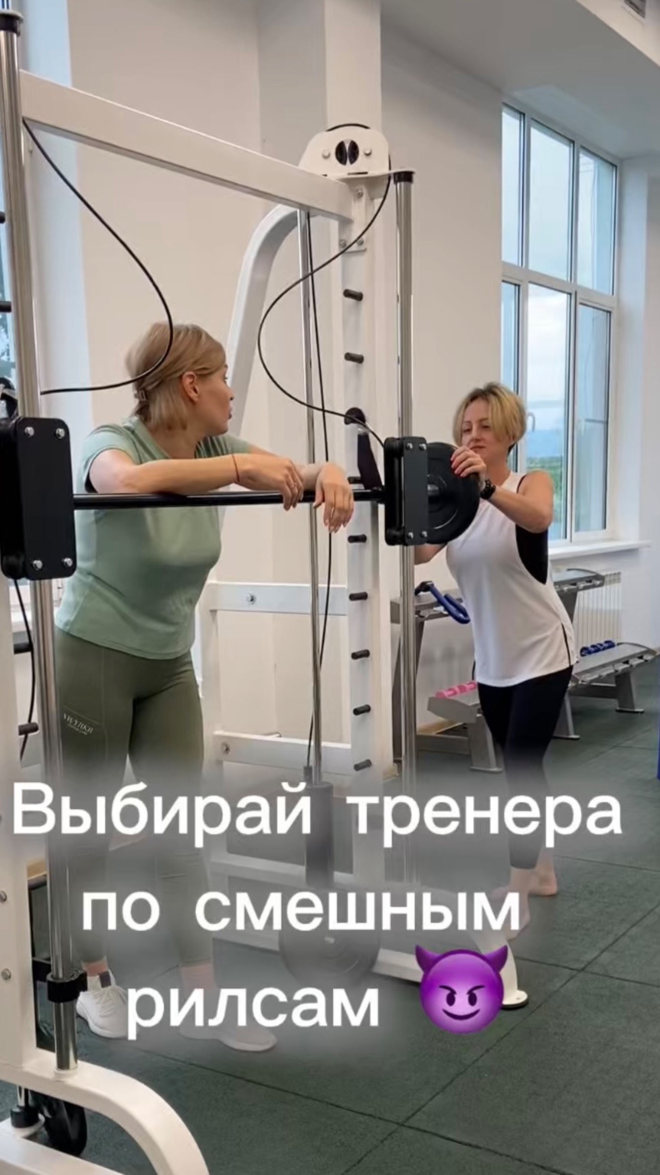 Выбирай тренера по смешным рилсам 😂
#тренер #былосмешно #несмешно