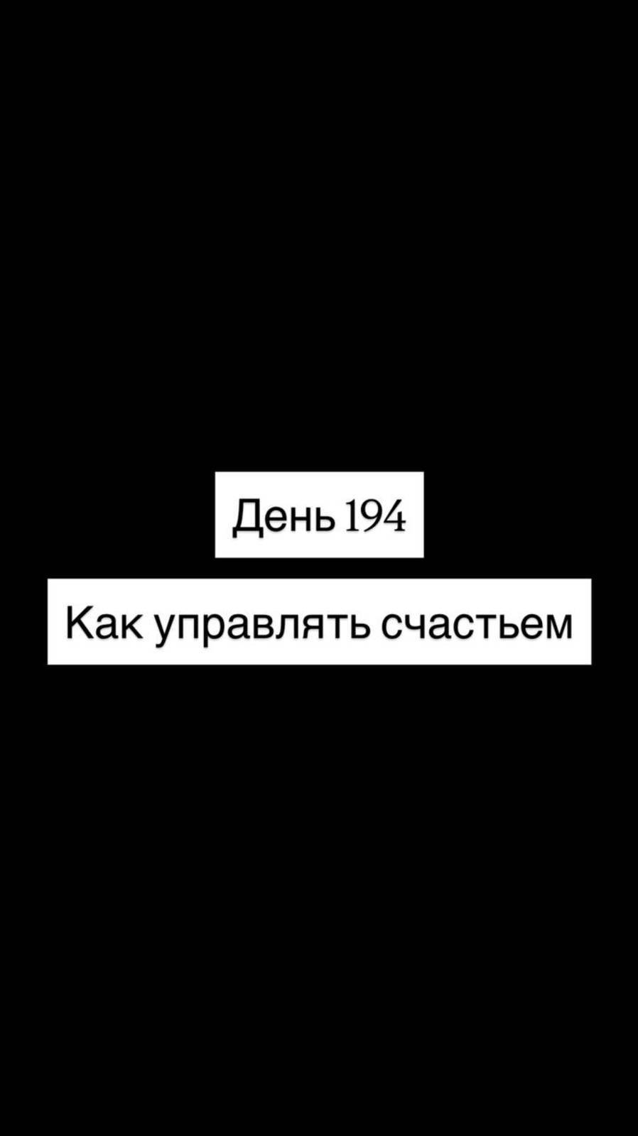 Как управлять счастьем
