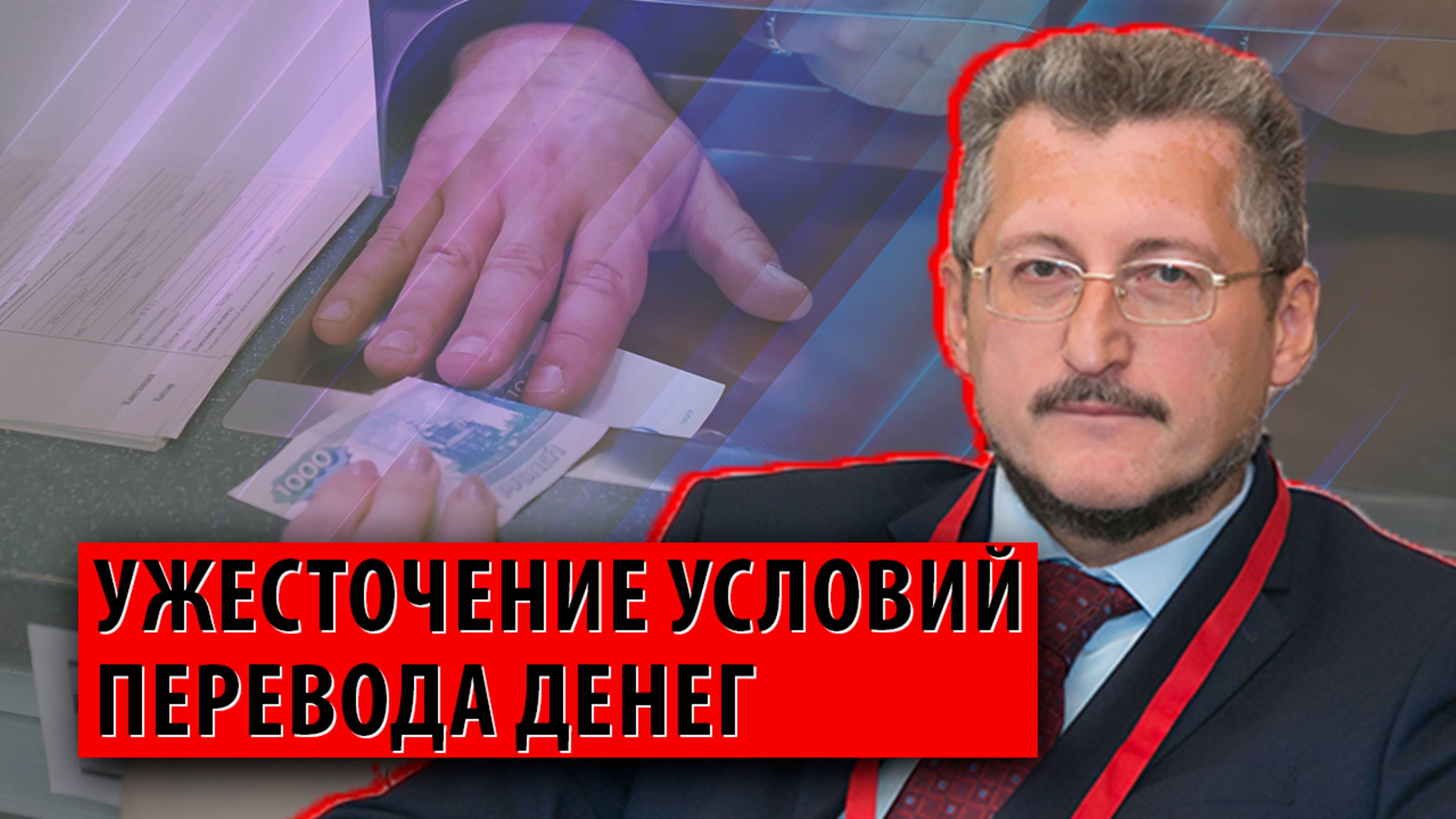 Ужесточение условий перевода денег: каковы новые правила и кого это затронет (Роман Прохоров)