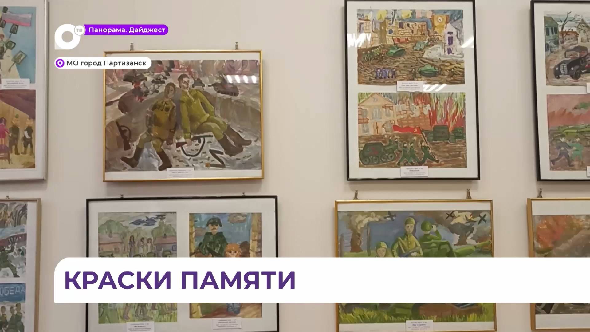 Выставка юных художников «Я помню, я горжусь» открылась в Партизанске