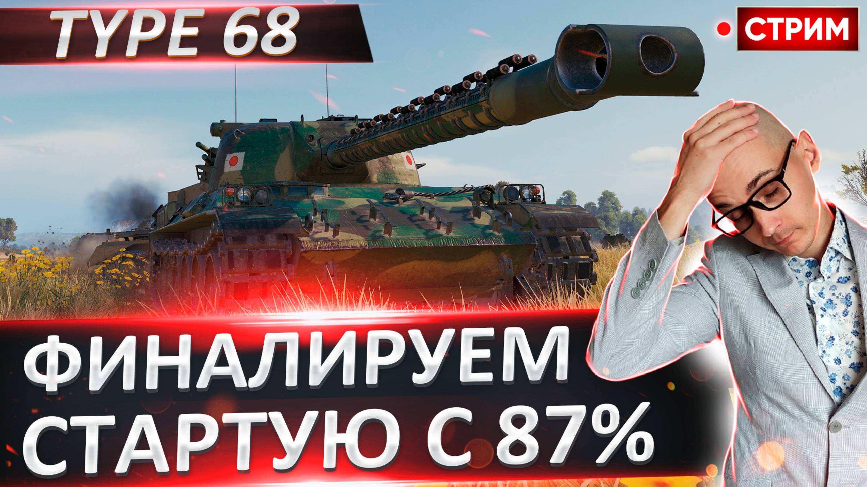 Type 68 | Сегодня Финал! Стартую с 87%