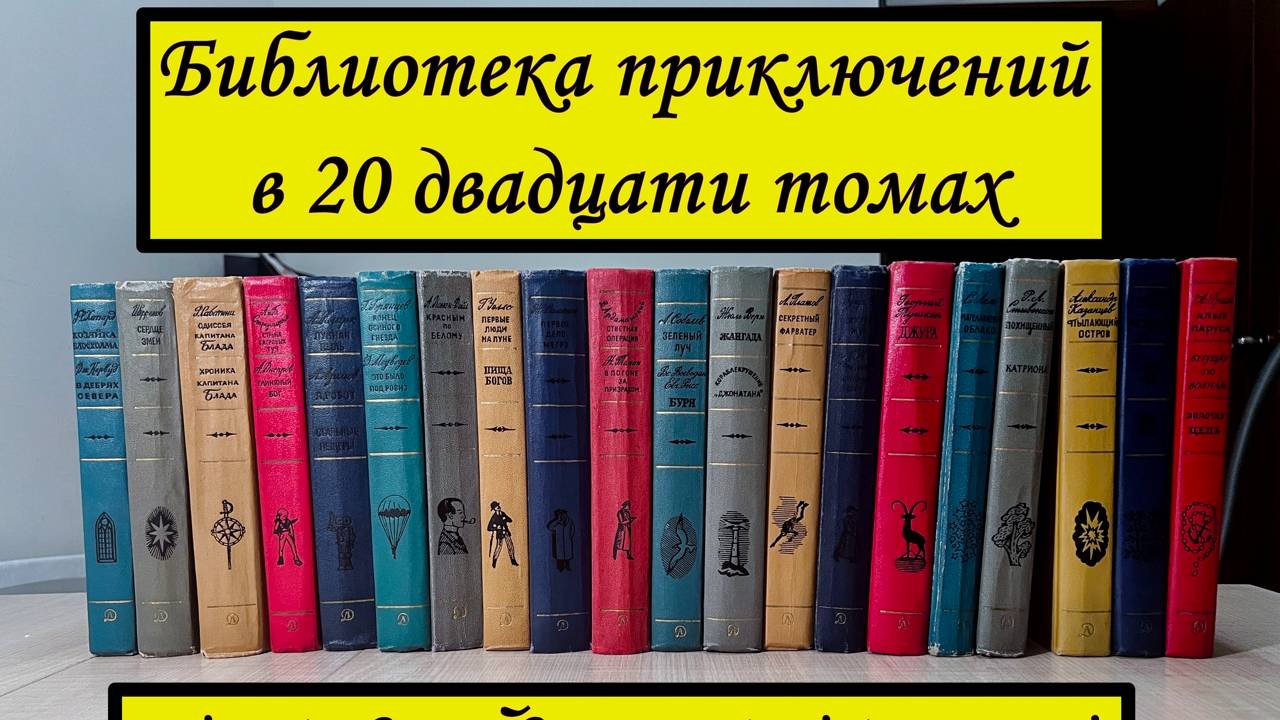 Библиотека приключений в 20 двадцати томах. ПОЛНЫЙ КОМПЛЕКТ! Выпуск второй 1965-1970