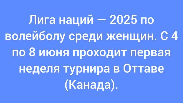Лига наций — 2025 по волейболу среди женщин. С 4 по 8 июня проходит первая неделя турнира в Канаде.