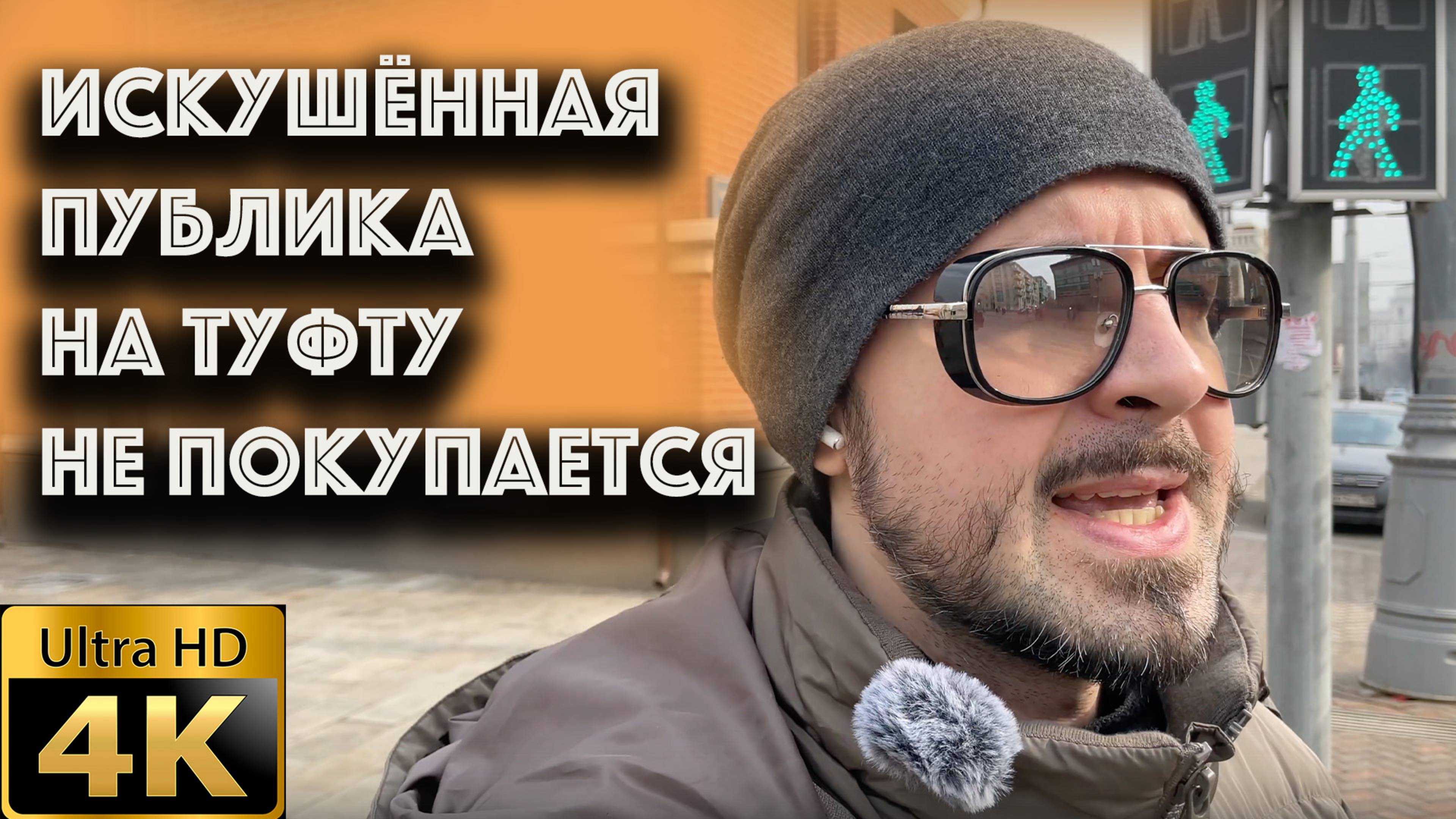 Искушённая публика на туфту не покупается