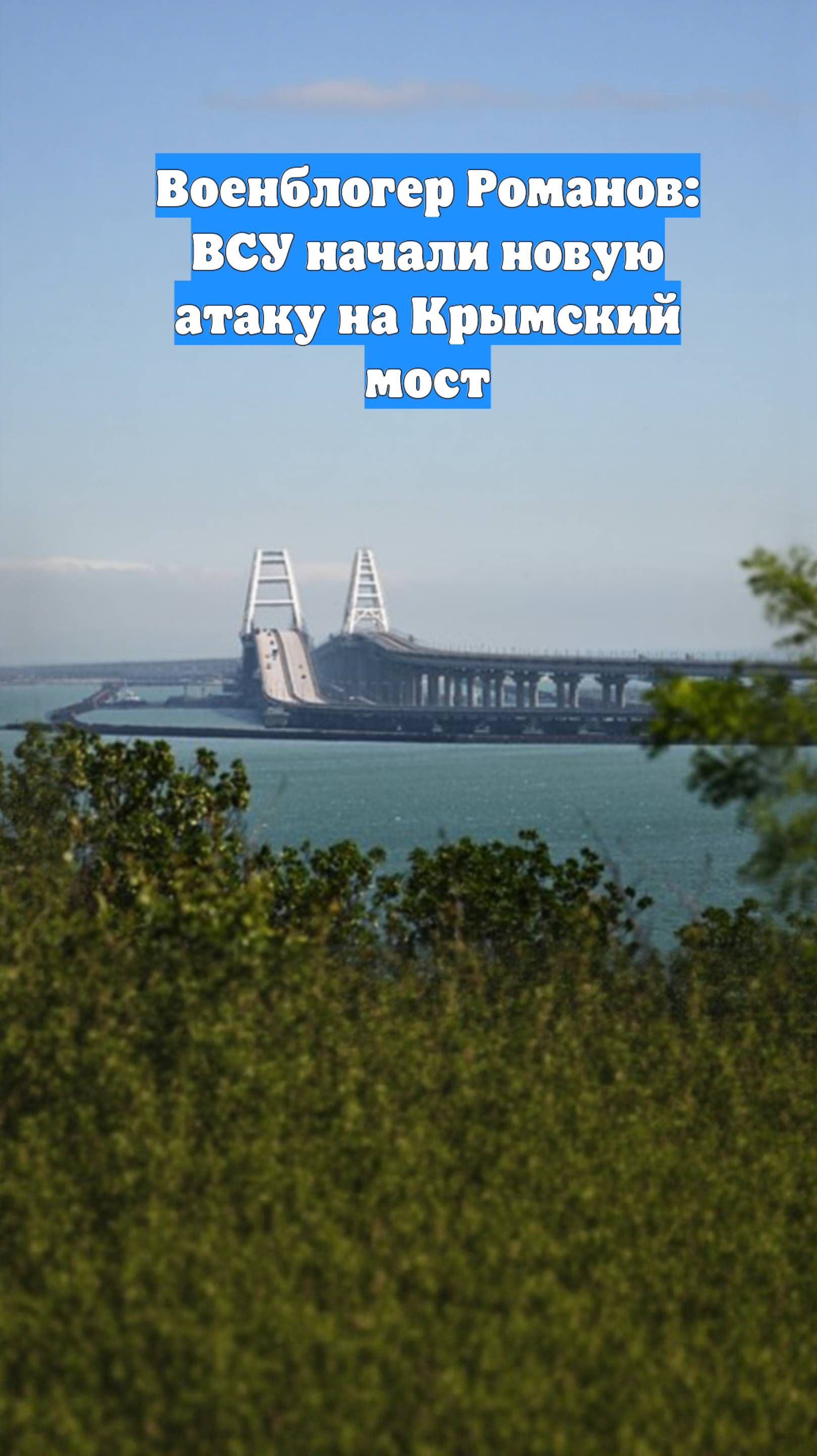 Военблогер Романов: ВСУ начали новую атаку на Крымский мост