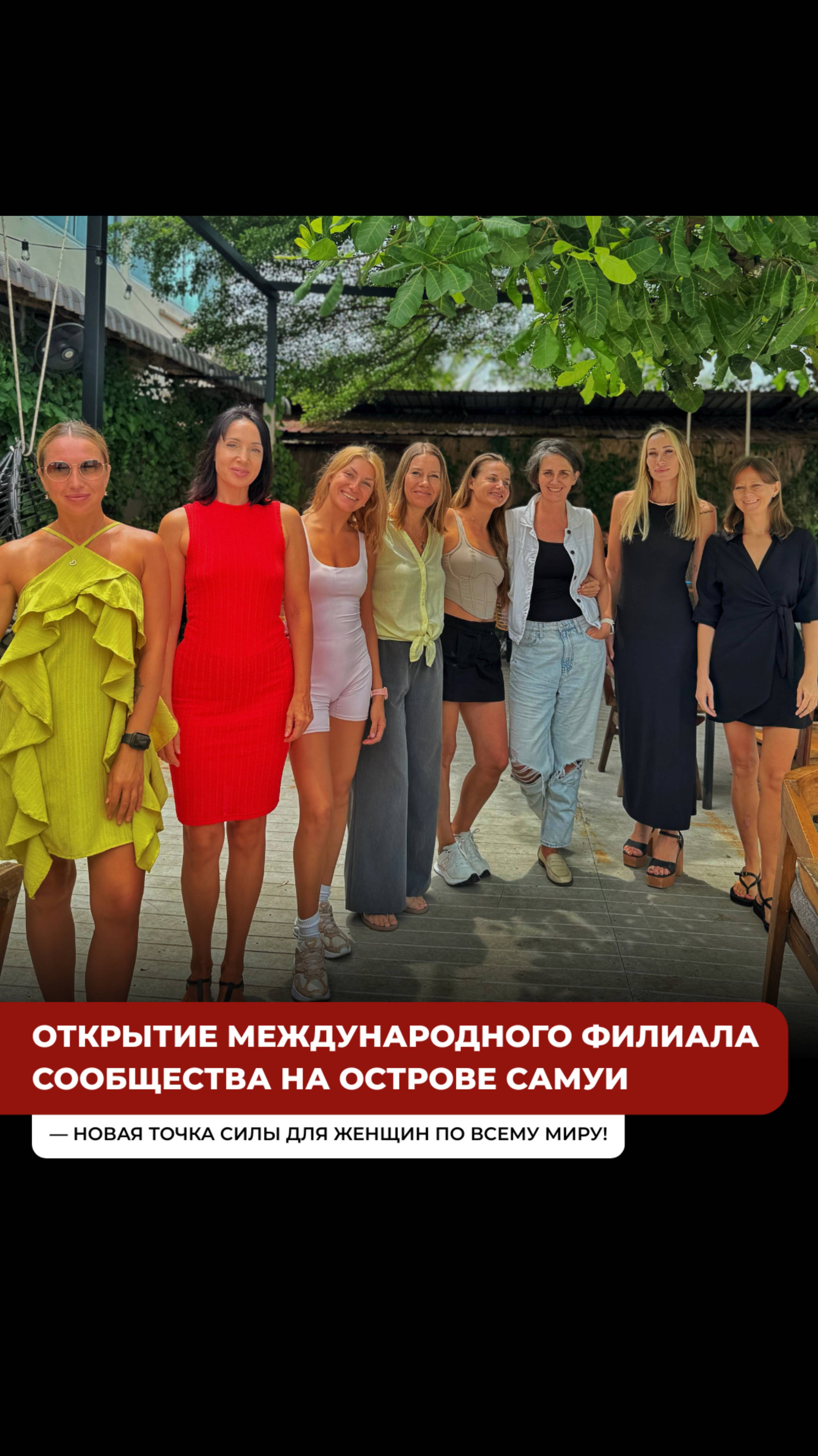 Это произошло!
Первая встреча Женской Тусовки на Самуи прошла — и мы до сих пор под впечатлением 🌴✨