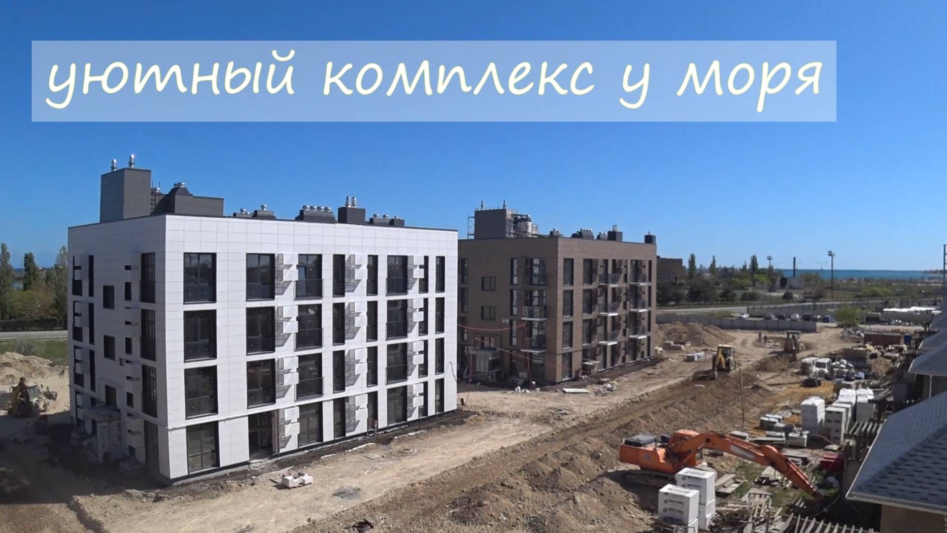 Евпатория. Выбираем квартиру в проекте ЖК Кубики. Сдача комплекса в 2025г