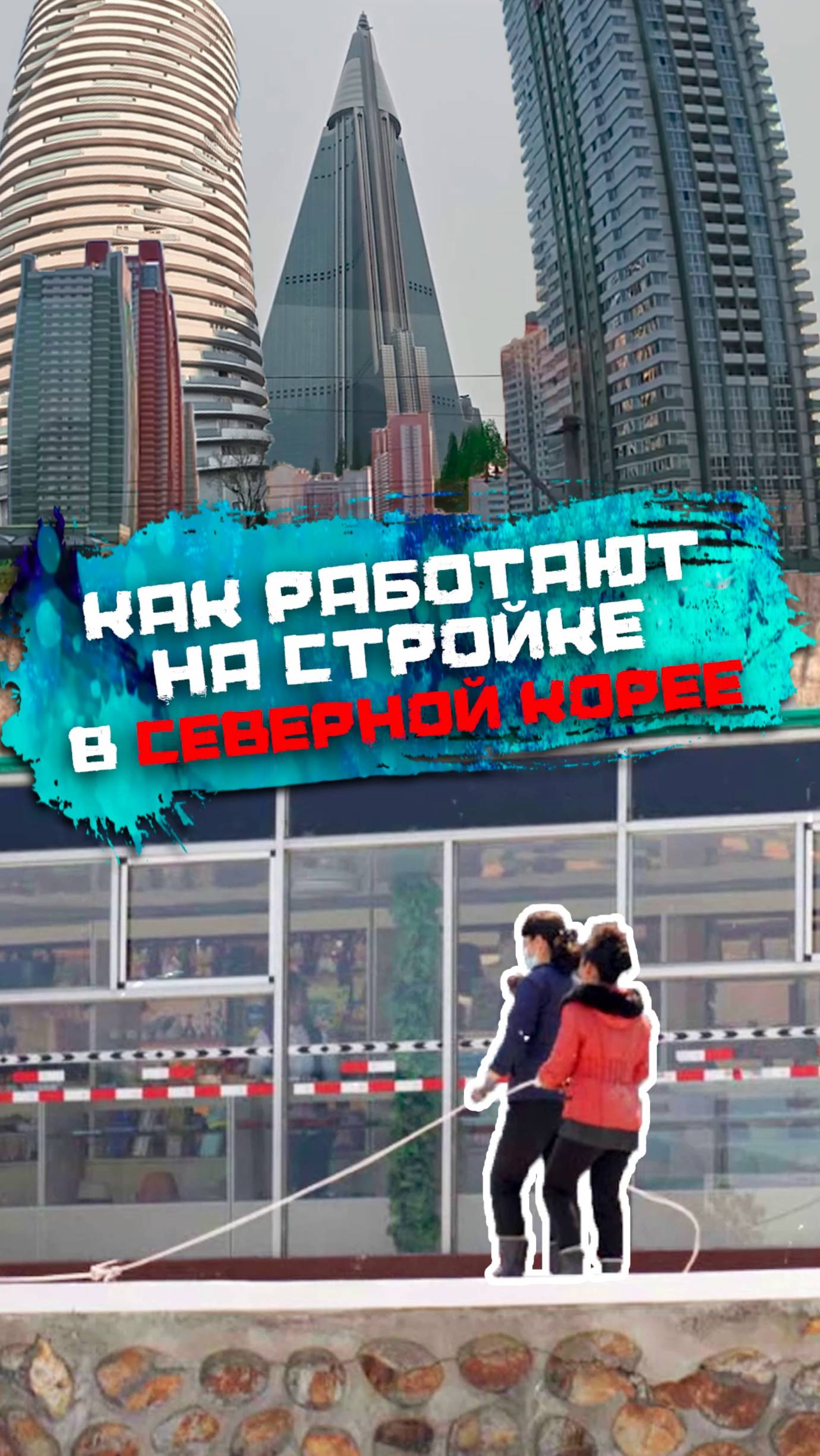 Как работают на стройке в Северной Корее