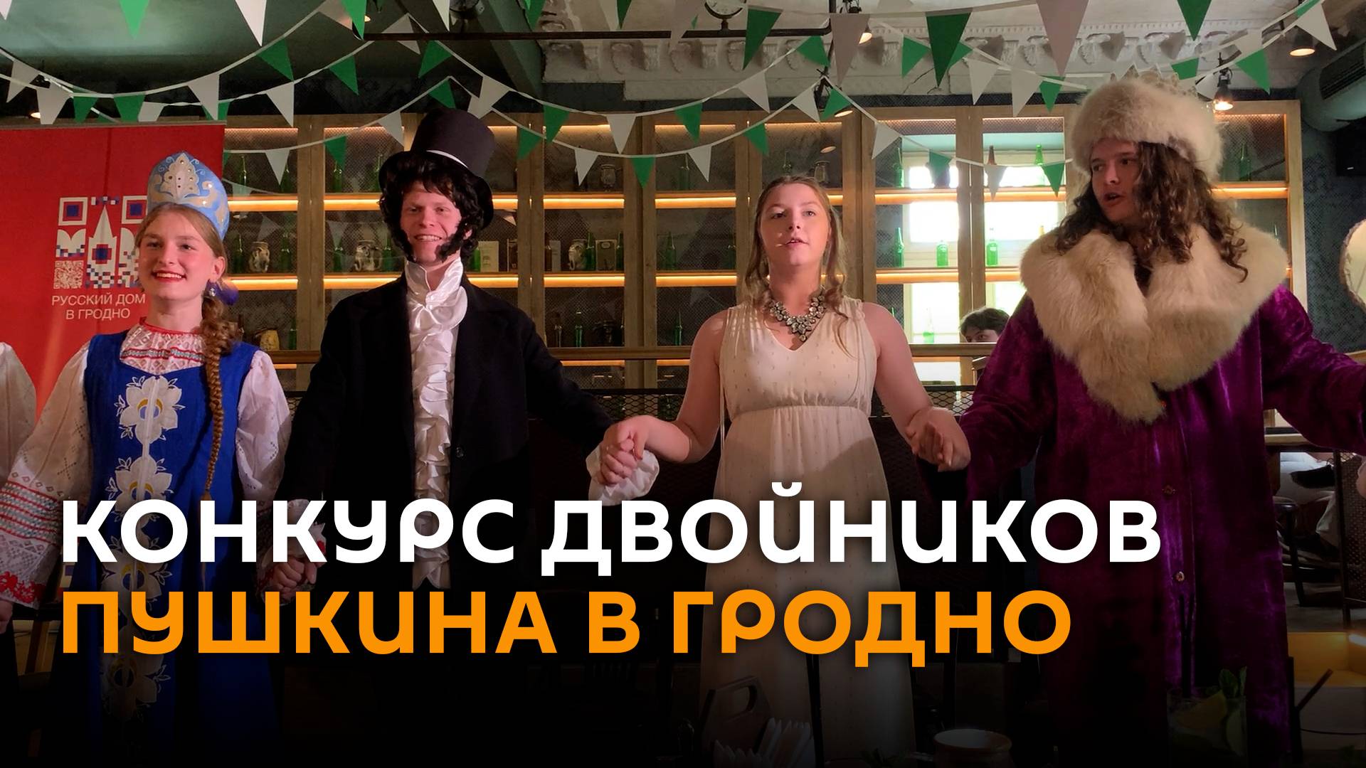 Двойники Пушкина собрались в Гродно