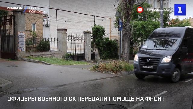 Офицеры военного СК передали помощь на фронт