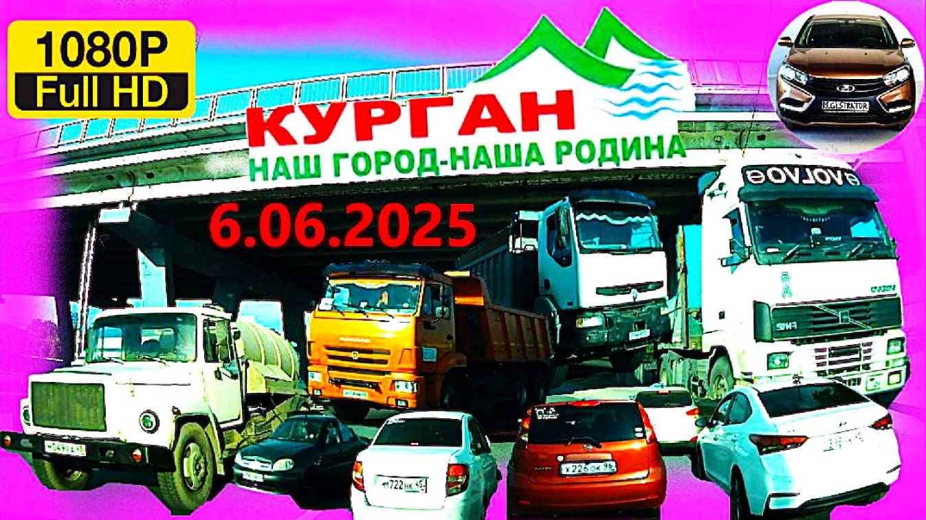 РЕГИСТРАТОР КУРГАН 6.06.2025  Достоевского Автозаводская ПРОБКИ