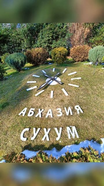 Сухум Абхазия