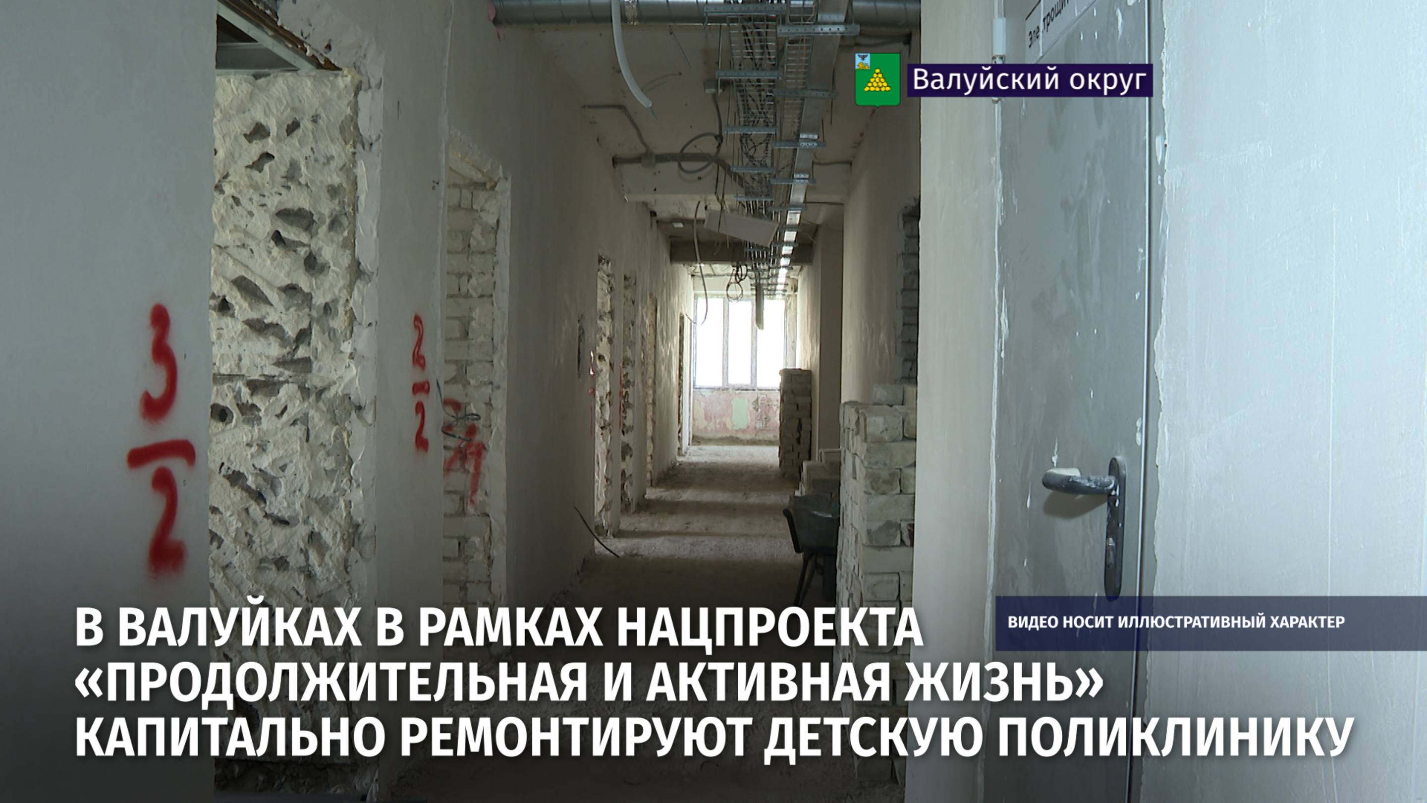 В Валуйках капитально ремонтируют детскую поликлинику