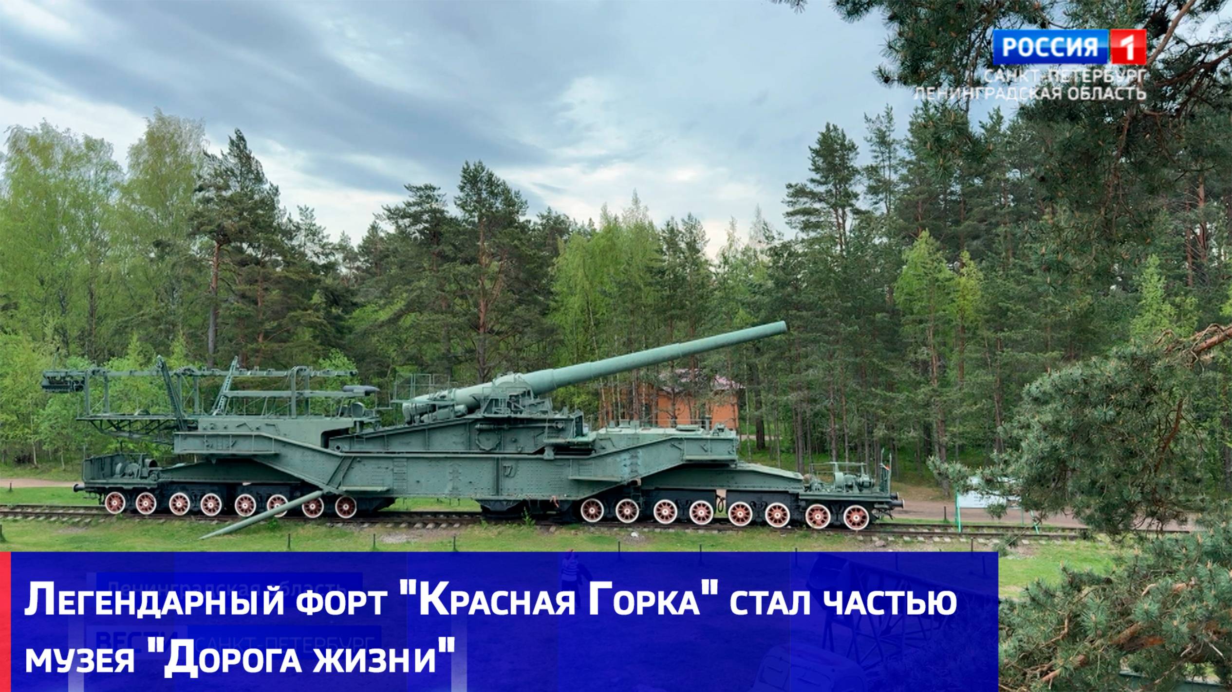 Легендарный форт "Красная Горка" стал частью музея "Дорога жизни"