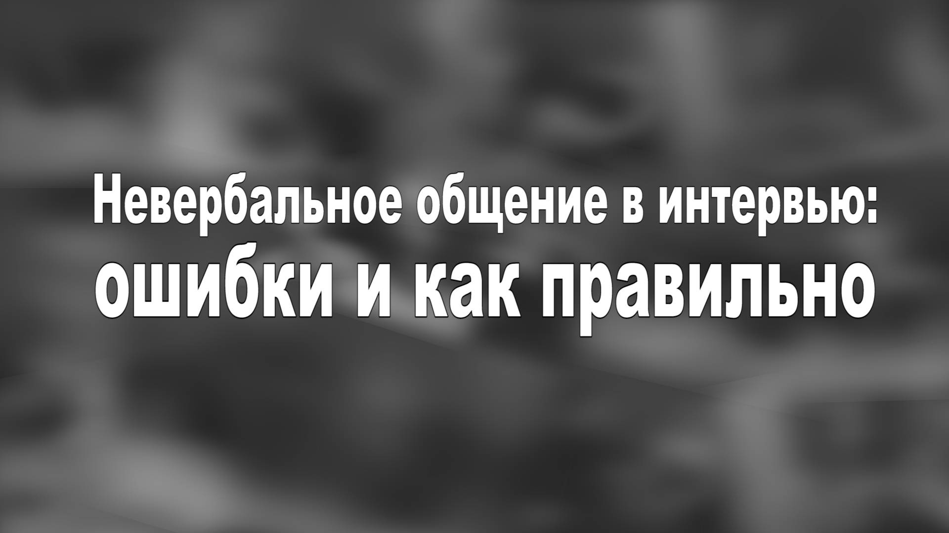 Невербальное общение в интервью: ошибки и как правильно