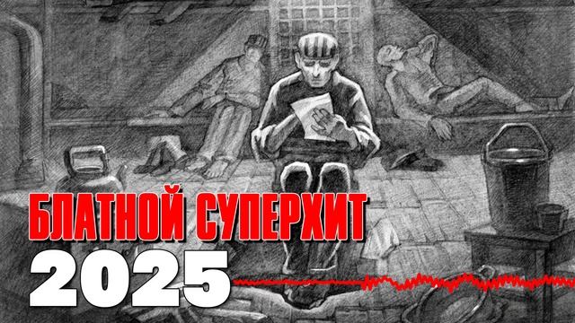 Блатной суперхит 20205 - Горячие хиты и новинки - 100% БЛАТНЯК