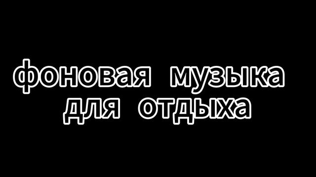 фоновая музыка для отдыха