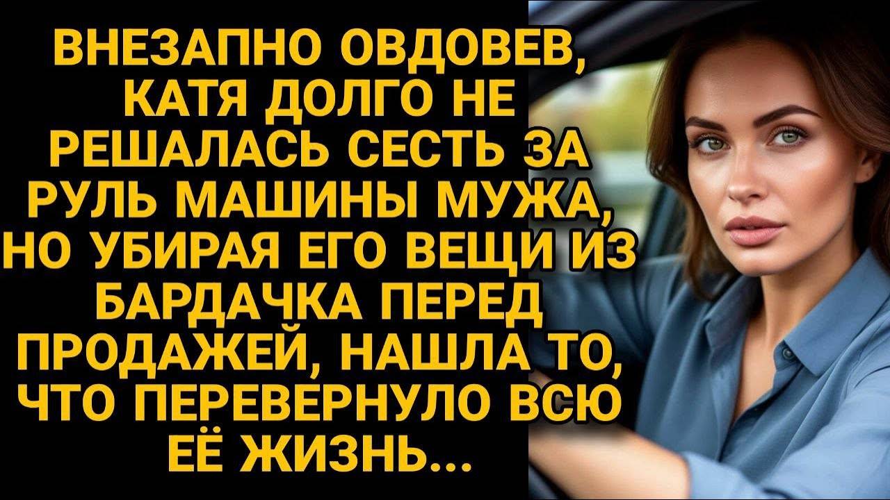 Вдова решила продать авто мужа, но открыв "бардачок", оторопела от вскрывшейся правды...