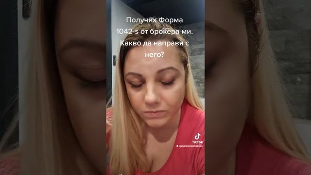 Какво означава,  когато брокера ви изпрати попълнена ф