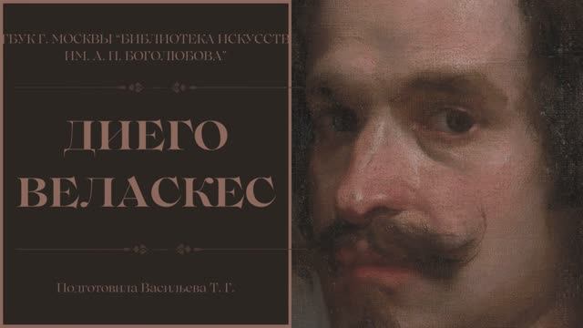 Диего Веласкес / Художник свободы