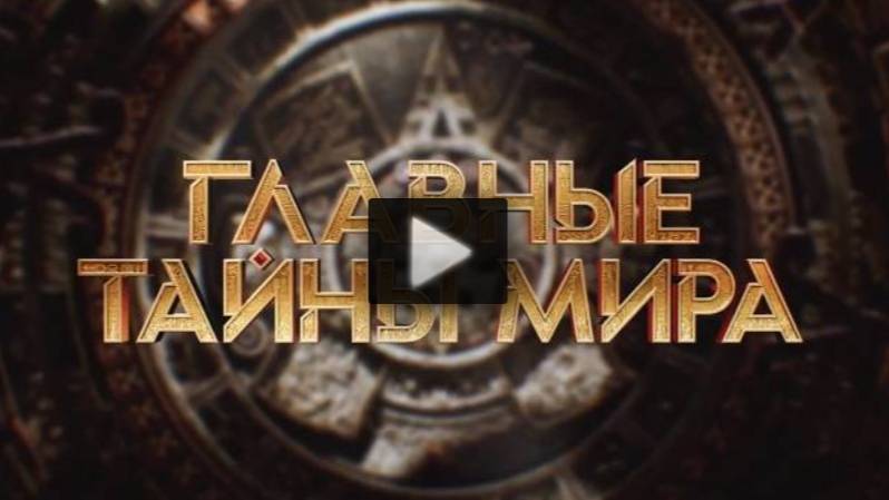 Главные тайны мира 6.06.2025