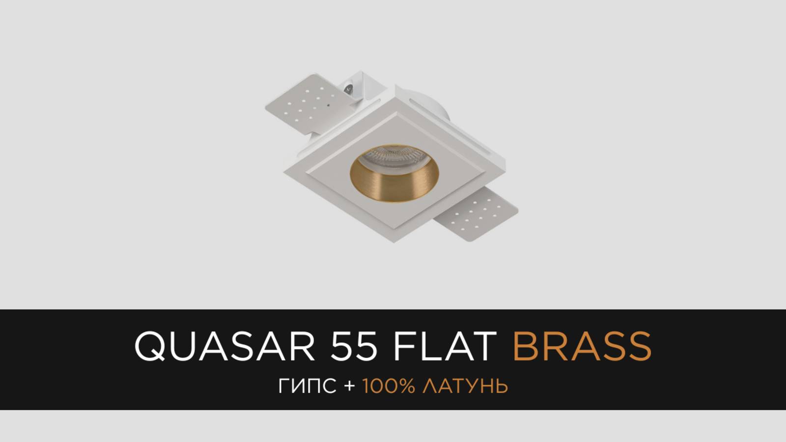 QUASAR 55 FLAT BRASS - встраиваемый гипсовый светильник со вставкой из 100% латуни