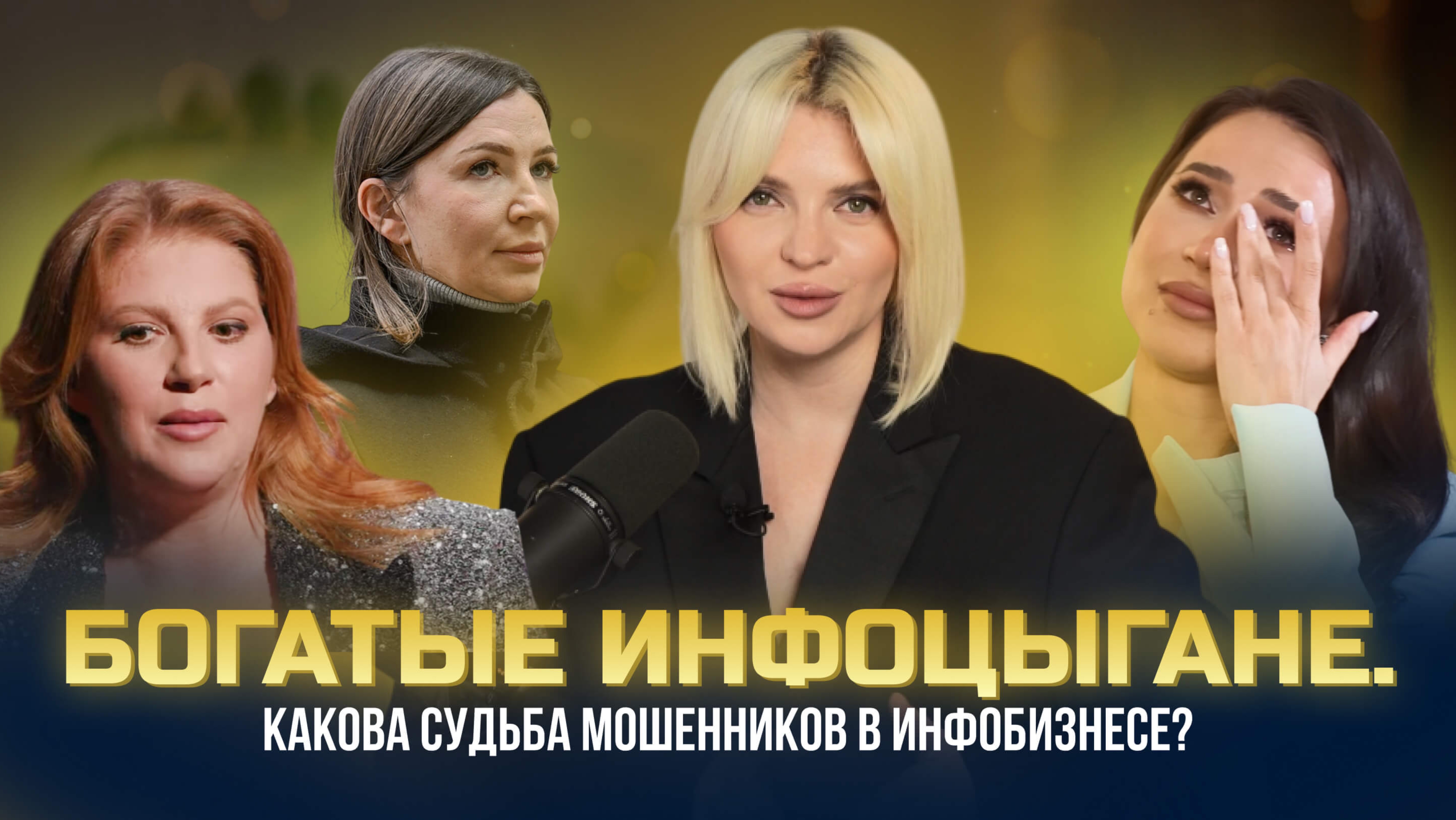 Богатые и знаменитые... Что стало с королями всех инфоцыган СНГ?