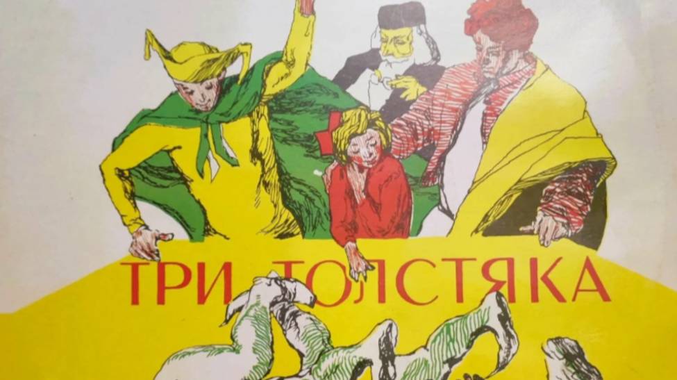 Три толстяка