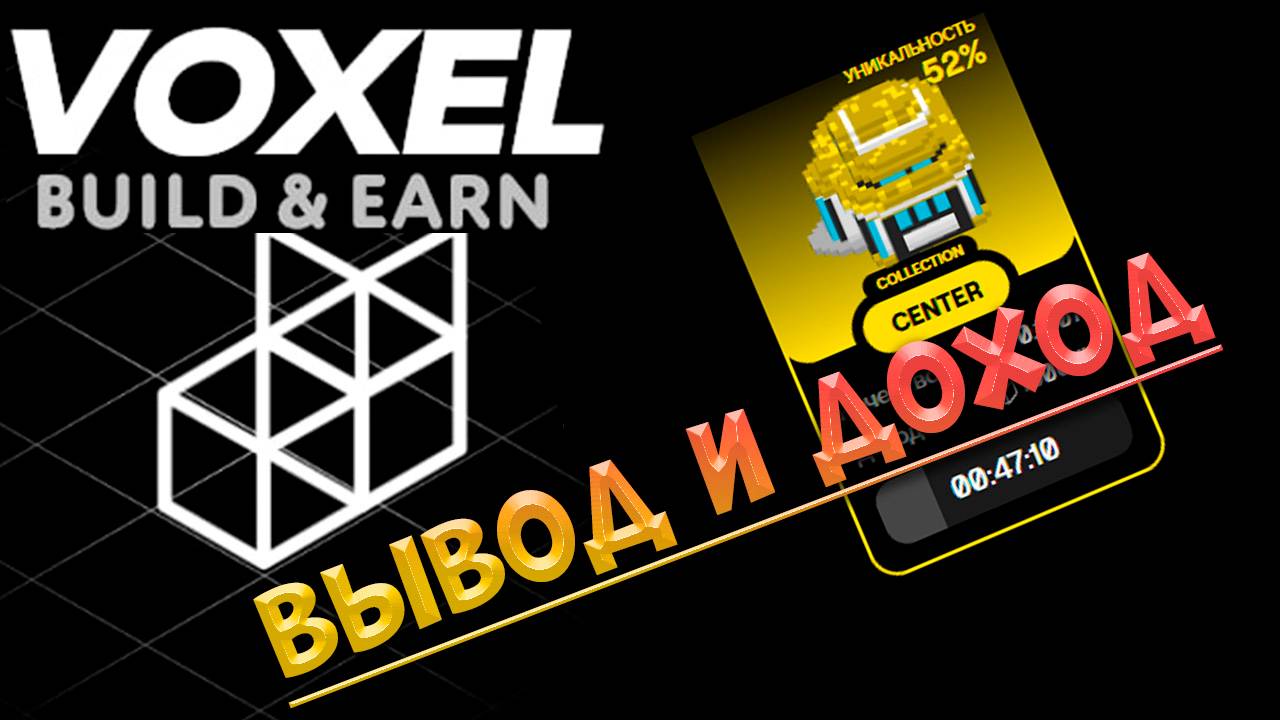 VOXEL | Очередной вывод и раздел Доход