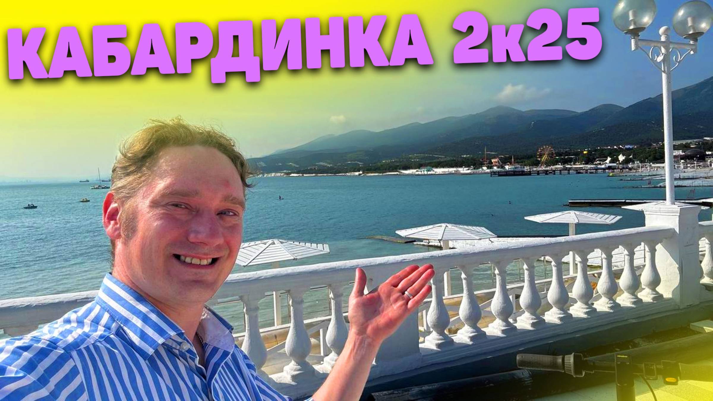 Кабардинка 2025. Стоит ли ехать? Мазут есть? Большая прогулка с Нифёдычем на самокате #9