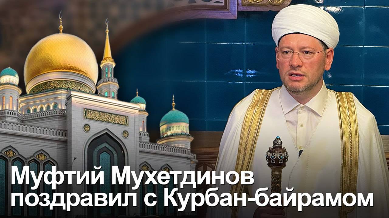 Дамир Мухетдинов поздравил с Курбан-байрамом 6 июня 2025 г.