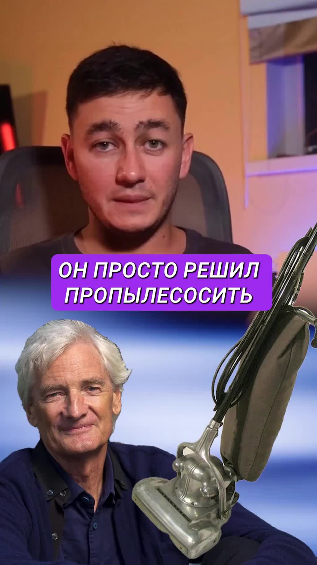 Как инженер из гаража навсегда поменял мир пылесосов