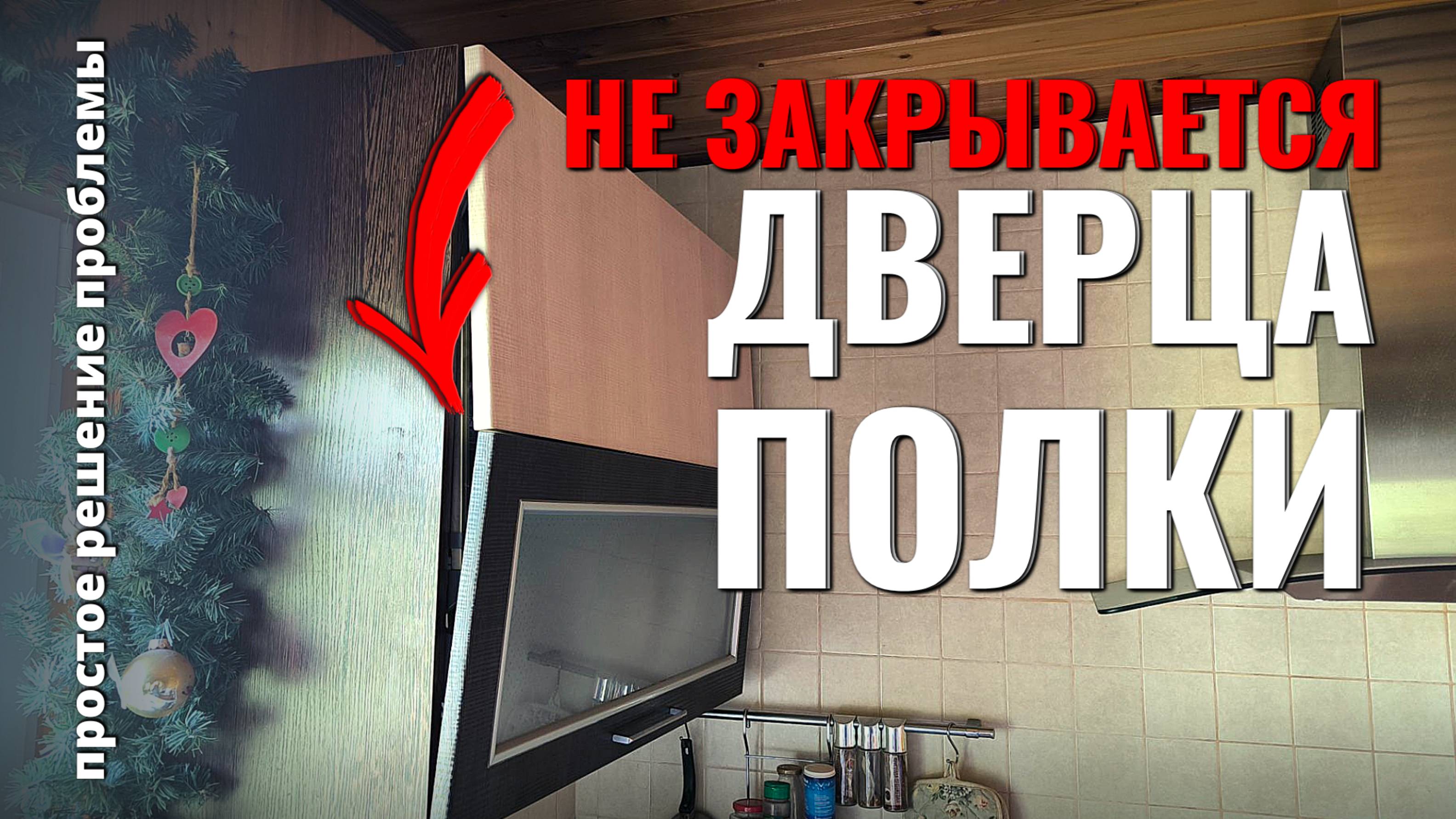 Не закрывается дверца полки - простой самостоятельный ремонт