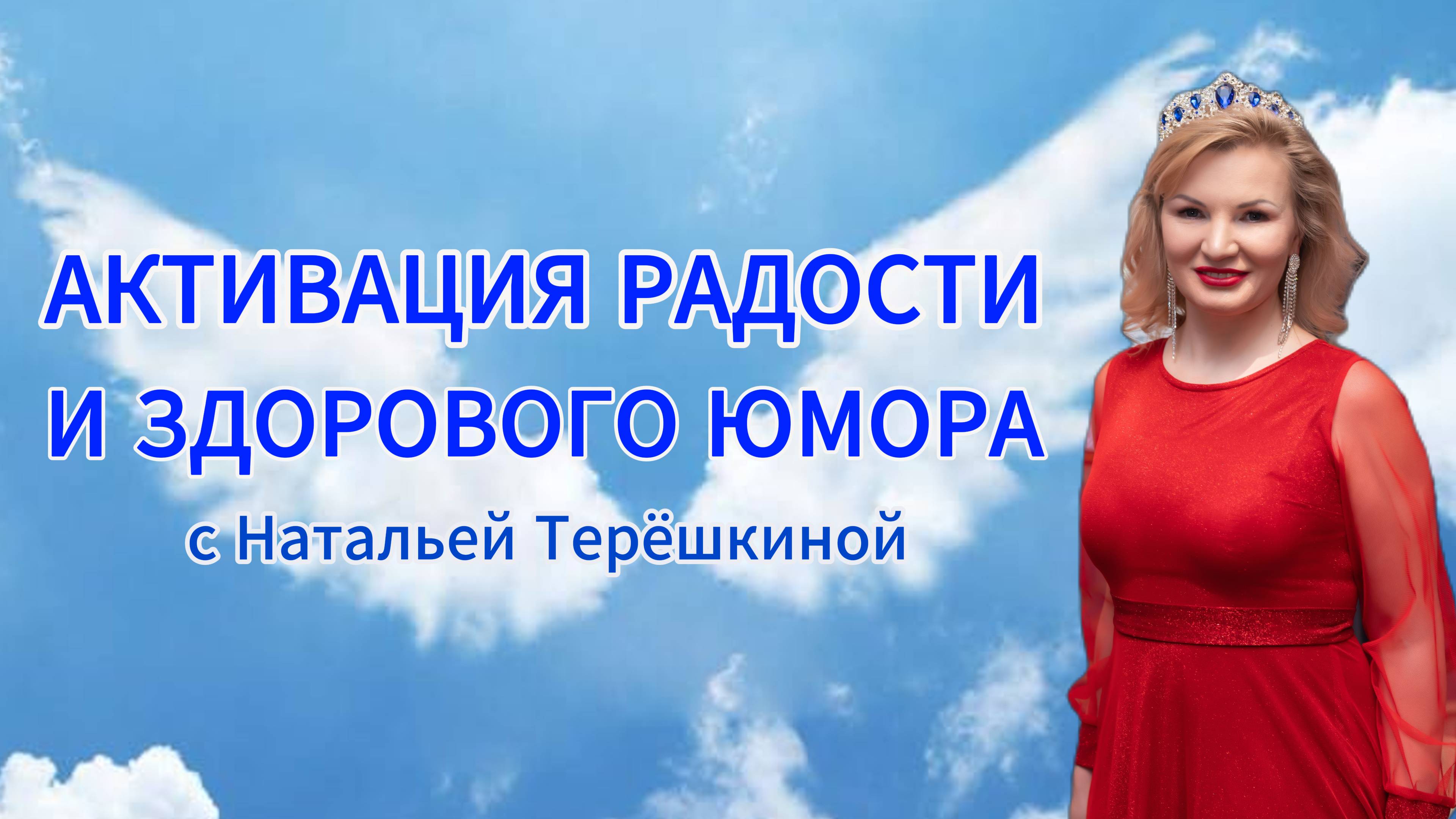 Активация радости и здорового юмора