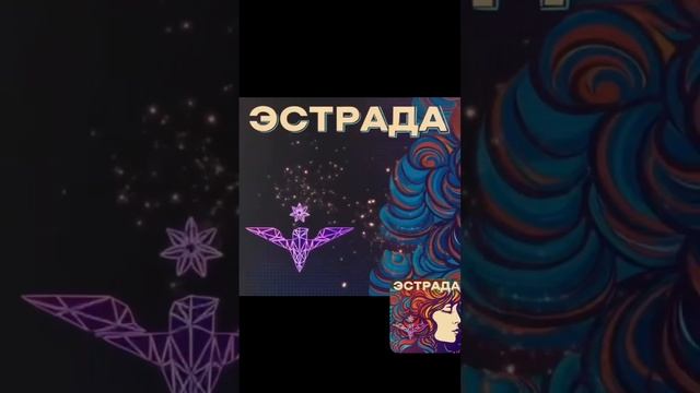 Премьера альбома ЭСТРАДА