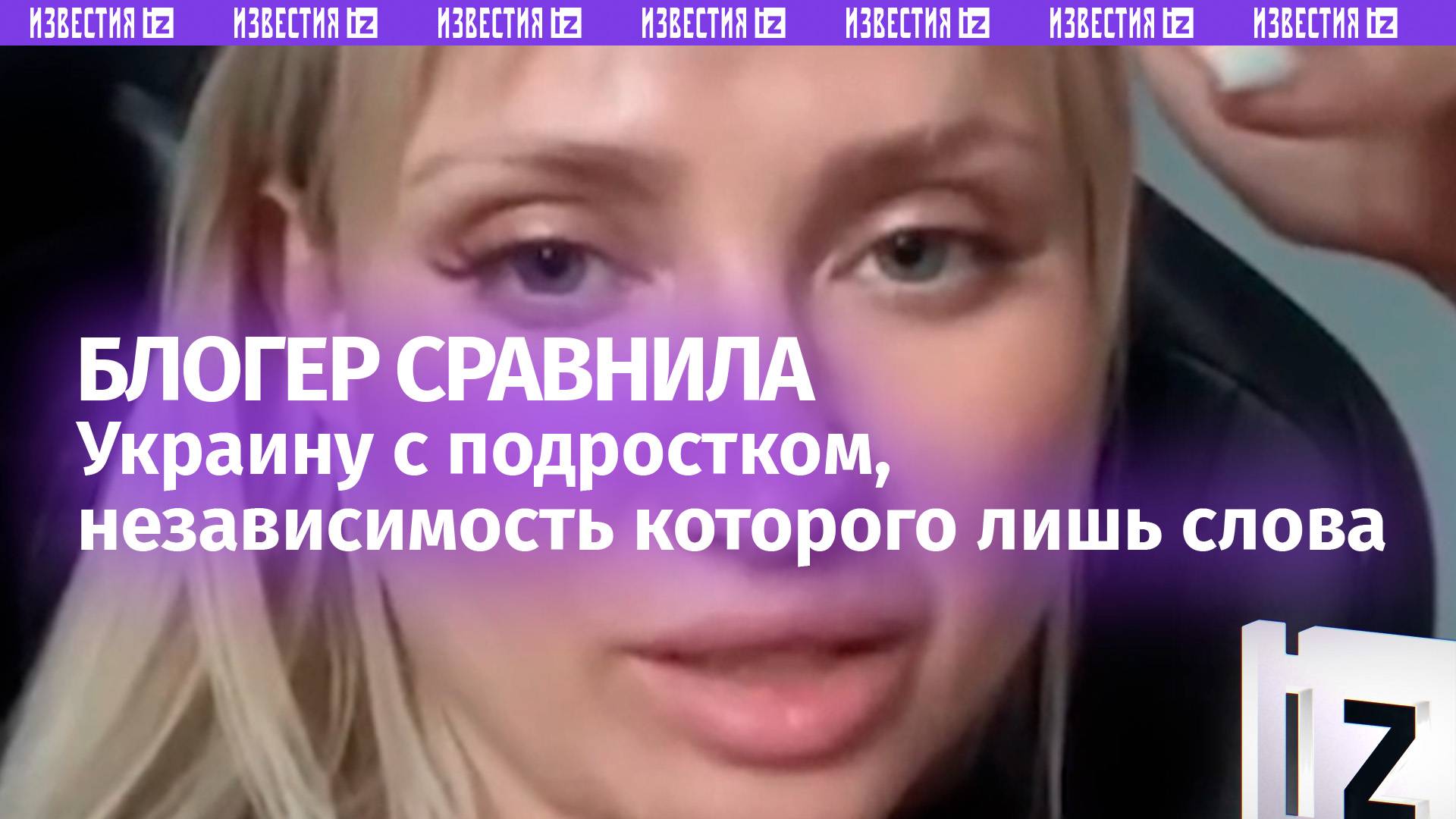 Пока Запад дает деньги, Украина «независима» — блогер сравнила «Незалежную» с подростком
