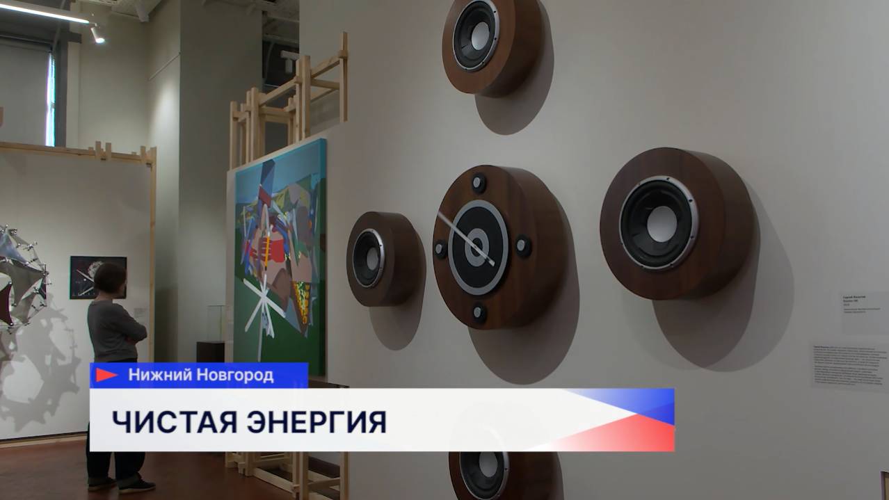 Стартовала выставка «Чистая энергия» в Нижнем Новгороде