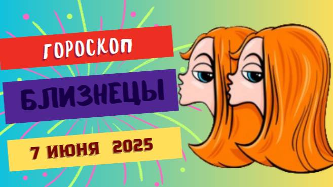 ♊ 7 ИЮНЯ ГОРОСКОП НА СЕГОДНЯ ДЛЯ БЛИЗНЕЦОВ: СЛОВА СТАНУТ ВАШИМ СУПЕРОРУЖИЕМ!