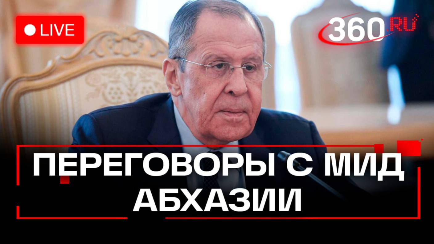 Переговоры Лаврова с МИД Абхазии Барцицем в Москве. Трансляция