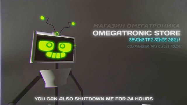 "Иммунитет к ботам и возможность их отключения"  OMEGATRONIC