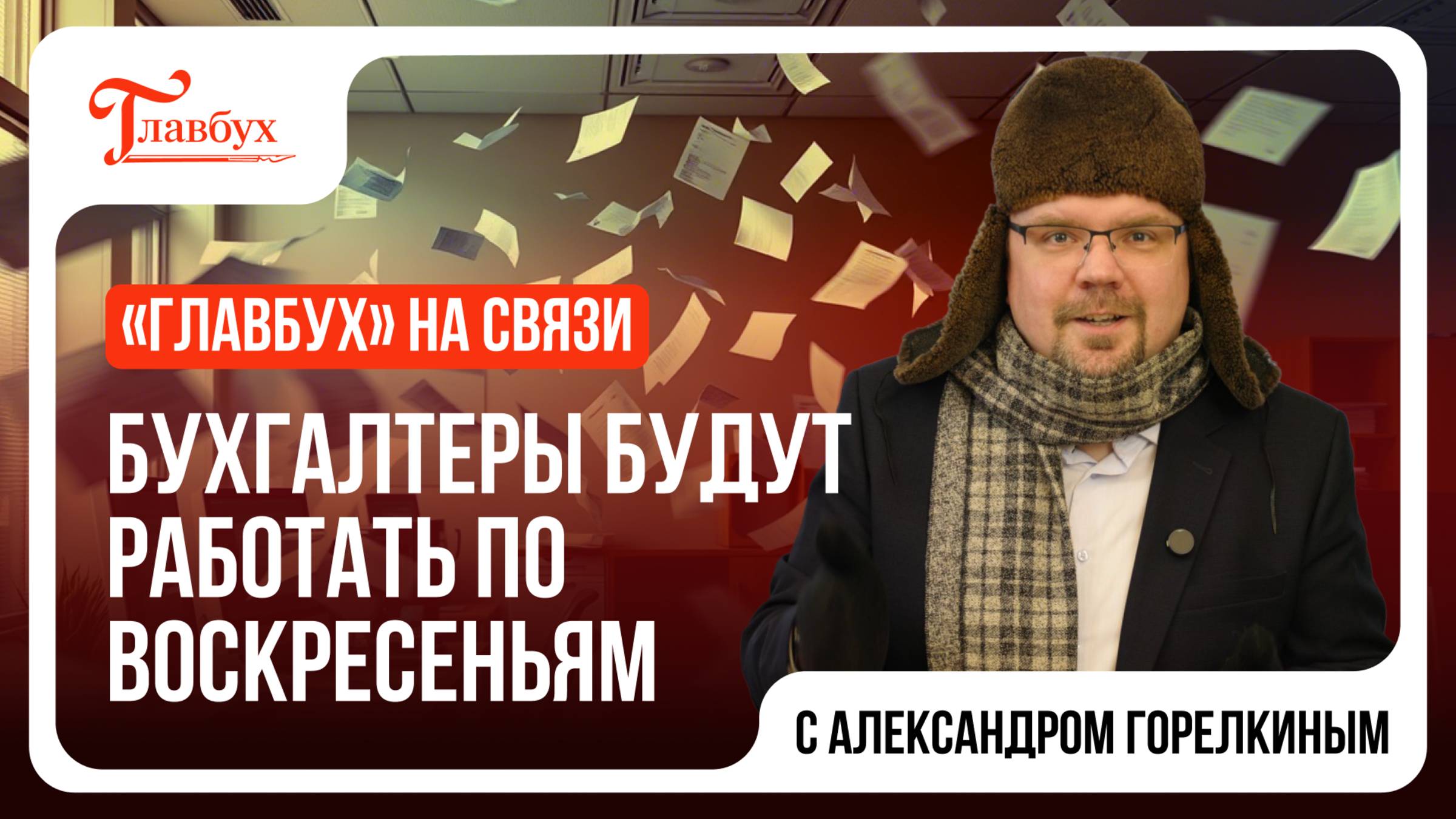 Бухгалтеры будут работать по воскресеньям
