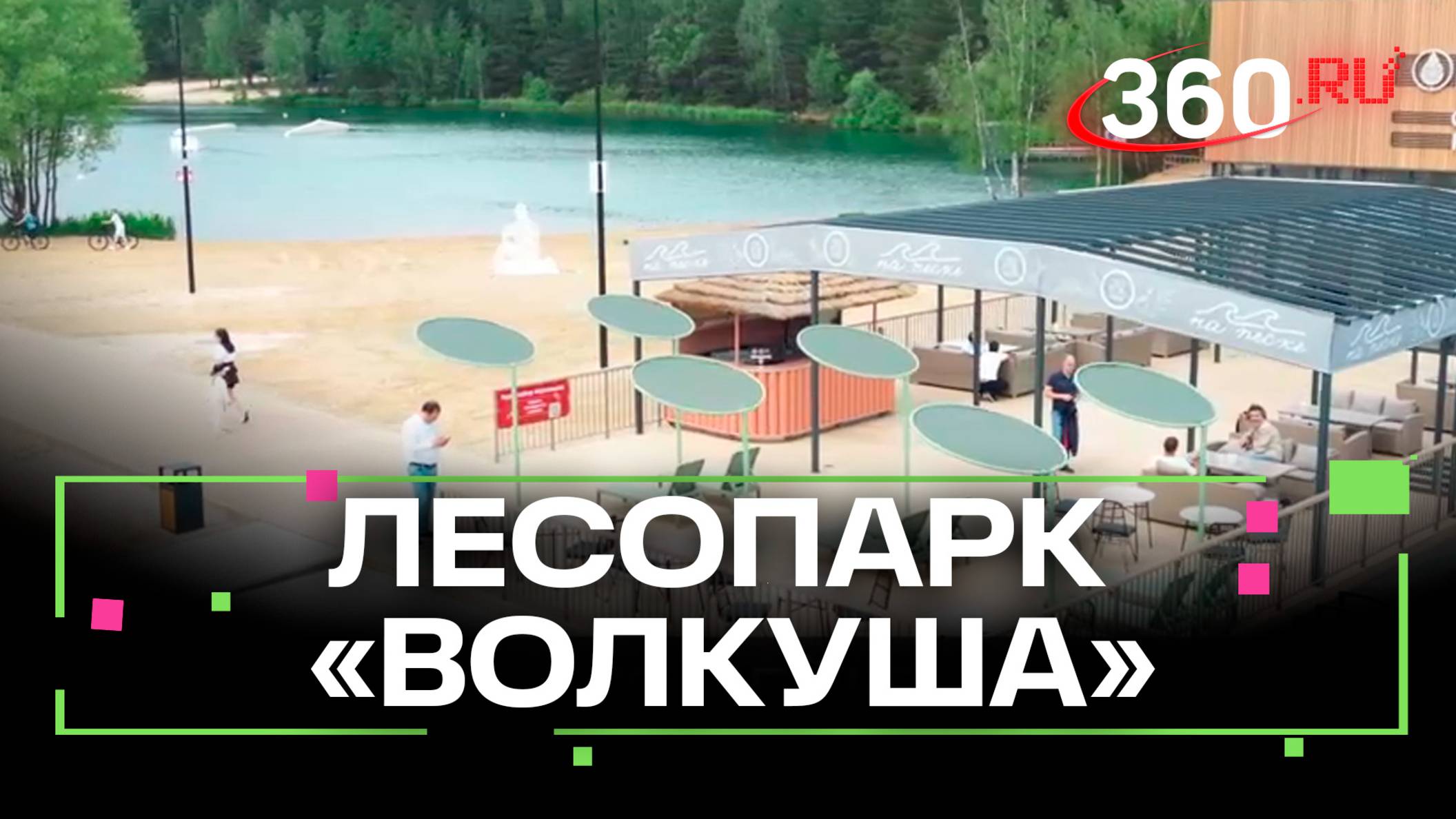 Благоустройство лесопарка «Волкуша» завершат в этом году