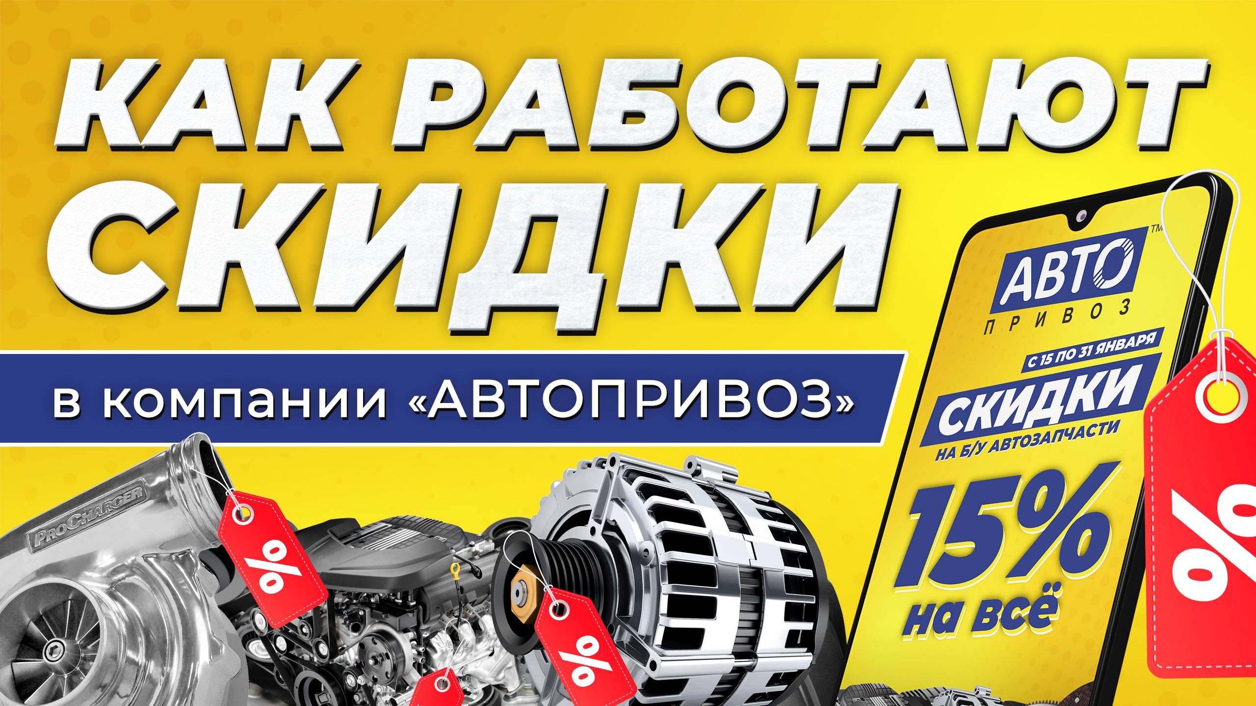 Как работают скидки в компании «Автопривоз»