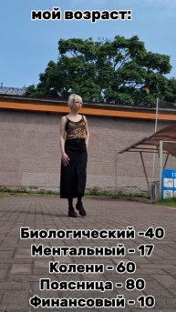 Возраст только в паспорте 😜