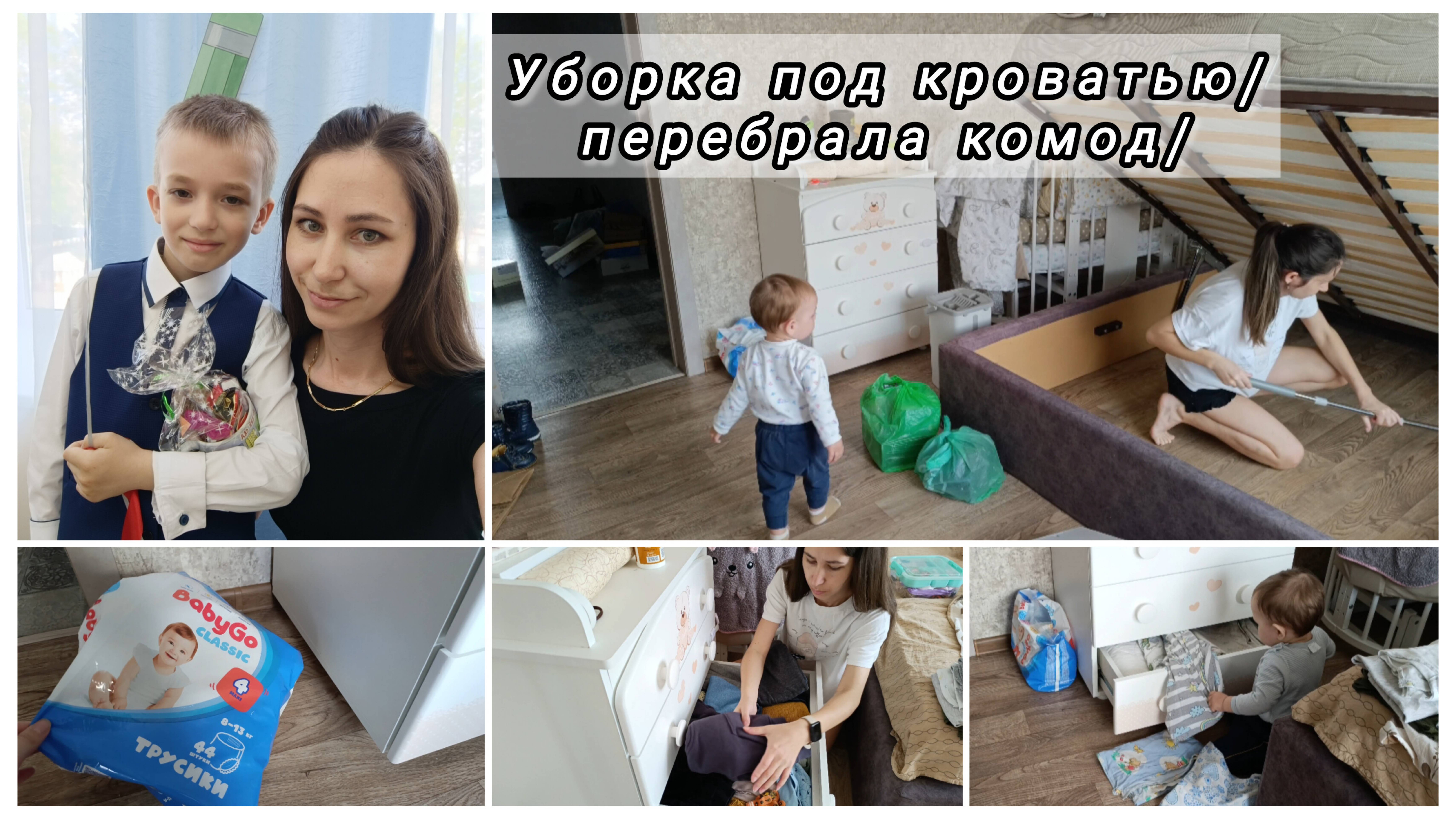 Влог 3-х дней|Уборка под кроватью/Убрала не сезонную обувь🥾Перебрала дет.вещи👕Костюм на выпускной♥