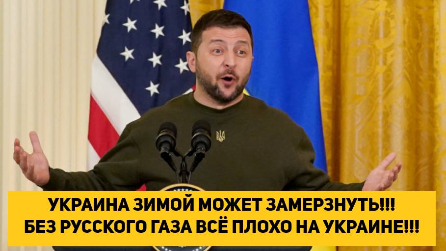 УКРАИНА ЗИМОЙ МОЖЕТ ЗАМЕРЗНУТЬ!!! БЕЗ РУССКОГО ГАЗА ВСЁ ПЛОХО НА УКРАИНЕ!!!