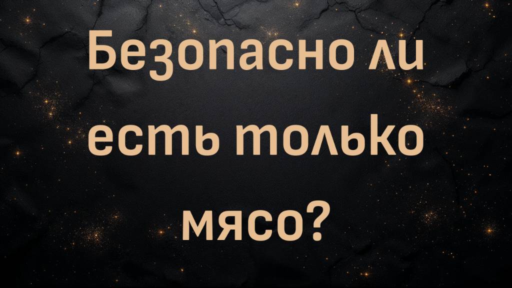 Безопасно ли есть только мясо? (Блез Вандерплуг)