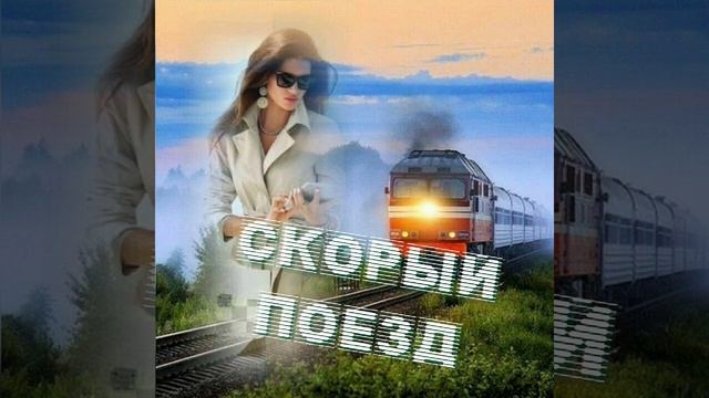 СКОРЫЙ ПОЕЗД. #шансон#огонь