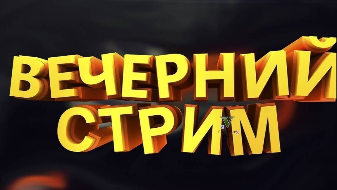 ну что вечерний стрим фармим стричь серебро